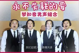 男声四重唱《永不失联的爱》也可以这么好听，和声太美了！视频封面