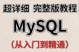 【MySQL教程-从入门到精通】26.DQL之自连接视频封面
