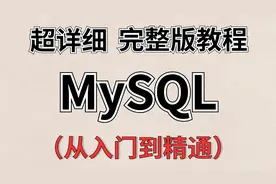 【MySQL教程-从入门到精通】26.DQL之自连接视频封面