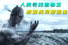 远古巨人喝下黑色液体，身体发生变异，最后竟生出异形，科幻片视频封面