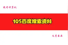 统考计算机Internet应用105百度搜索资料视频封面