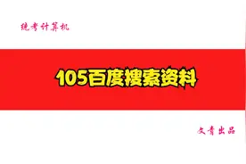 统考计算机Internet应用105百度搜索资料视频封面