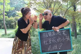 脑筋急转弯：红豆家的小孩是谁？没想美女秒答对，轻松赢2000元视频封面