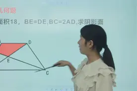 初中几何问题，如何计算阴影部分面积？很多同学无从下手视频封面