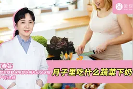 月子里吃什么蔬菜下奶？视频封面