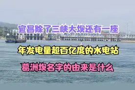 宜昌还有一座葛洲坝，年发电量超百亿度。您知道它名字的由来吗？视频封面