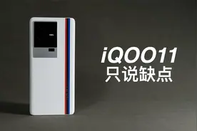 「阿岳」全是意外？iQOO11只说缺点视频封面