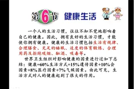 想健康生活一辈子吗？来听初三科学生物内容《健康生活》第一季视频封面