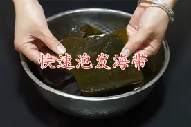 原来泡海带这么简单，水里多加一样东西，15分钟泡好还没腥味视频封面