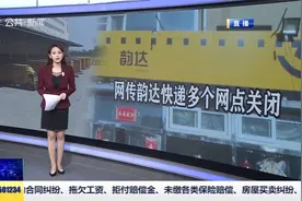 快递2000多个网点关闭？韵达回应真实情况