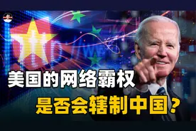 全球13台根服务器，美国10台中国1台没有，若被关闭服务怎么办？视频封面