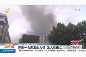 浓烟滚滚！济南一仓库突发火灾，48名消防员紧急出动，无人员伤亡视频封面