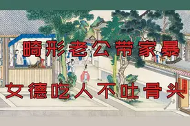 明朝时期“女德”的洗脑威力有多可怕，嫁畸形老公，再送家暴视频封面