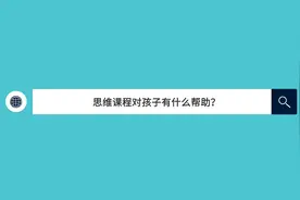 思维课程对孩子有什么帮助视频封面