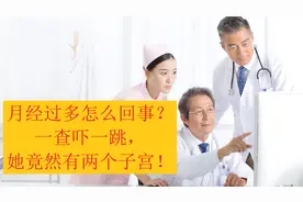 月经过多怎么回事？一查吓一跳，她竟然有两个子宫！视频封面