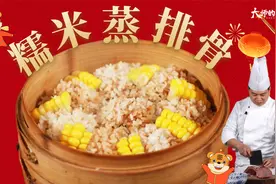 【大师的菜·年夜饭】开工大吉！学会“蒸蒸日上”，新年一定旺！视频封面