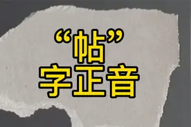 “请帖”应该怎么读？帖字的读音。视频封面
