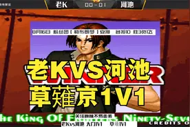 拳皇97：刚刚老Kvs河池草薙京solo，新鲜出炉节奏快，太好看了视频封面