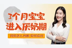 3个月的宝宝突然不好好吃奶，可能进入厌奶期，教你判断和应对视频封面