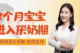 3个月的宝宝突然不好好吃奶，可能进入厌奶期，教你判断和应对视频封面