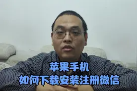 苹果手机如何下载安装注册微信视频封面