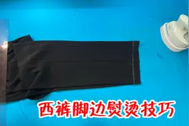 西裤脚边熨烫技巧，长富柜分享一画一折一烫，小白一看就懂！视频封面