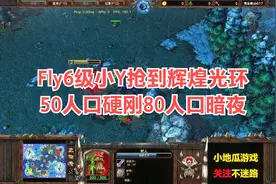 Fly6级小Y抢到辉煌光环，没有经济还在硬刚视频封面