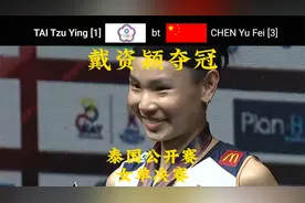 羽毛球泰国公开赛女单决赛戴资颖苦战3局胜陈雨菲取得冠军视频封面
