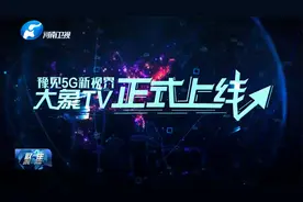 河南有线推出“大象TV” 迎接5G新时代视频封面