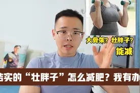 更年期减肥，结实的胖子不好减，不过用了我的方法，是个人都能瘦视频封面
