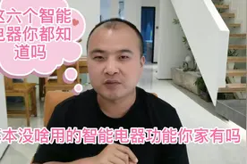 这六种电器的一些智能功能很鸡肋，你都知道吗，不要再花冤枉钱了视频封面