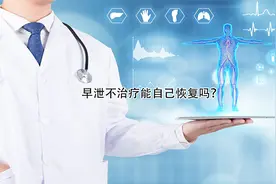 早泄不治疗能自己恢复吗？视频封面