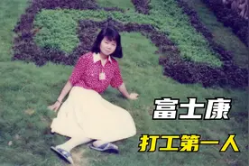 郭台铭送她百万股票，富士康第一员工、工作33年的张奕芬退休了视频封面