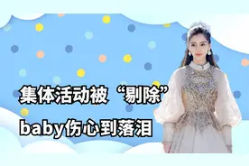 Baby跑男痛苦经历，因为集体项目被“剔除”，baby伤心到落泪视频封面