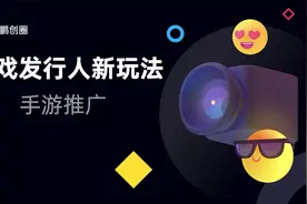 游戏发行人新玩法详细拆解，单条视频收益1000+