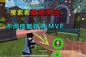 和平精英：搜索者最难挑战，全程不用“扫描和手雷”，获得第一！