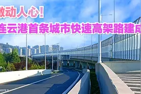 激动人心，连云港首条城市快速高架路建成，开车的小伙伴有福了视频封面