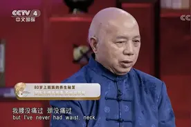80岁国医大师腰没痛过，颈没痛过，靠的都是这套养生理念视频封面