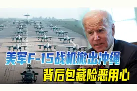 美军F-15战机全部撤出冲绳，并不意味战力下降，背后反藏险恶用心视频封面