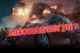 地球末日生存如何下载？视频封面