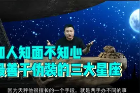 知人知面不知心，最善于伪装的三大星座，很难看到真实的ta视频封面