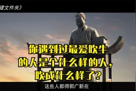 你遇到过最爱吹牛的人是个什么样的人，吹成什么样了?视频封面
