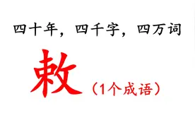 【四十年，四千字，四万词】（第0071期）敕_chì视频封面