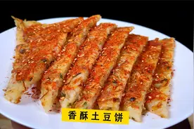 2022居家隔离土豆食用指南，炒着吃腻了就把它做成饼，美味又抗饿视频封面