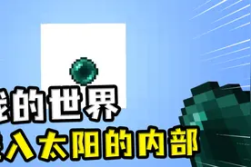 我的世界：进入太阳的内部，里面有只小黑，混在岩浆怪之中视频封面
