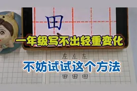 孩子初学写字写不出轻重变化，不妨试试这个方法，让他循序渐进视频封面