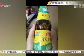 海天蚝油内疑现整块生蚝 客服：正在核实视频封面