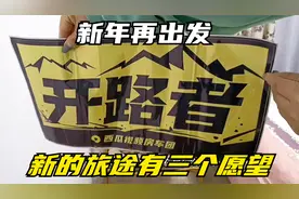 新年再出发，新的旅途有三个愿望，最后一个实现难度比较大视频封面