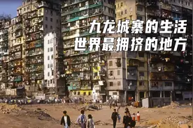 世界上最拥挤的地方，九龙城寨的生活，人口密度超乎你的想象视频封面