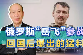 俄罗斯“岳飞”参战回国，除了悲伤就是绝望，到底发生了什么？视频封面